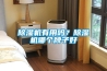 除濕機有用嗎？除濕機哪個牌子好