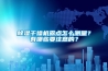 除濕干燥機(jī)露點怎么測量？有哪些要注意的？