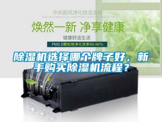 行業新聞除濕機選擇哪個牌子好，新手購買除濕機流程？