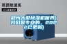 鄭州大型除濕機保養(yǎng)(我們是專業(yè)的，2022已更新)