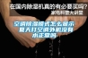 空調(diào)除濕模式怎么顯示 夏天打空調(diào)外機(jī)沒(méi)有水正常嗎
