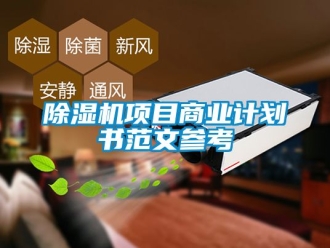 行業新聞除濕機項目商業計劃書范文參考