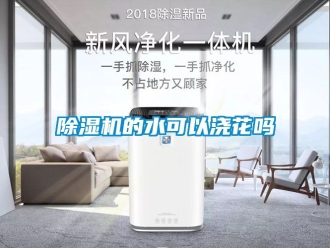 企業(yè)新聞除濕機的水可以澆花嗎