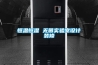 恒溫恒濕 無菌實(shí)驗(yàn)室設(shè)計(jì)裝修