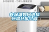 在深圳如何選擇恒溫倉庫空調