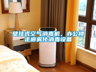 常見問題壁掛式空氣消毒機，辦公樓走廊霧化消毒設(shè)備