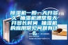 除濕機(jī)一般一天開(kāi)多久 抽濕機(jī)通常每天開(kāi)多長(zhǎng)時(shí)間 抽濕機(jī)的應(yīng)用常見(jiàn)問(wèn)題有什么