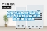 工業(yè)除濕機,除濕器,加濕器,轉輪除濕機,除濕設備,加濕設備