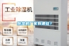 除濕機廠家有哪些？