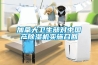 加拿大衛(wèi)生部對(duì)中國(guó)產(chǎn)除濕機(jī)實(shí)施召回