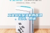 工業(yè)轉(zhuǎn)輪除濕機(jī)的原理、組成、用途