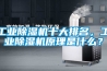 工業除濕機十大排名，工業除濕機原理是什么？