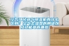 空氣凈化器與除濕機有什么區別？空氣去濕器的用途以及功能都有哪些