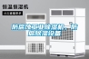 防腐蝕工業(yè)除濕機(jī)，防腐除濕設(shè)備
