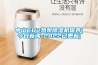 中山CO2熱泵除濕機保養(yǎng)(今日新聞-2022已更新)