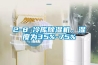 2-8℃冷庫(kù)除濕機(jī)，濕度為35%-75%