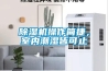除濕機操作簡捷，室內潮濕皆可止