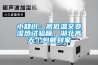 小知識；高低溫交變濕熱試驗箱，湖北高天｜包郵到家