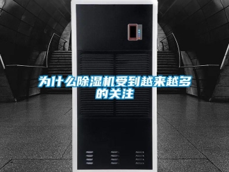 知識百科為什么除濕機受到越來越多的關注