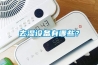去濕設備有哪些？