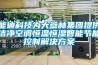 能迪科技為大參林集團提供潔凈空調恒溫恒濕智能節能控制解決方案