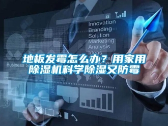 常見問題地板發(fā)霉怎么辦？用家用除濕機科學除濕又防霉