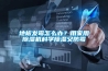 地板發(fā)霉怎么辦？用家用除濕機科學除濕又防霉