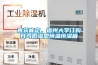 再獲肯定，福州大學訂購我司低濕型恒溫恒濕箱