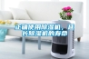 正確使用除濕機(jī)，延長除濕機(jī)的壽命