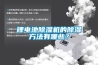 鋰電池除濕機(jī)的除濕方法有哪些？