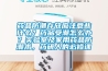 藥品防潮存放應(yīng)注意些什么？藥品受潮怎么辦？實(shí)驗(yàn)室及家用藥品防潮術(shù)，藥研人的必修課