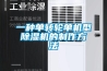 一種單轉(zhuǎn)輪單機(jī)型除濕機(jī)的制作方法