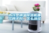水冷型調溫除濕機哪個牌子好，怎么選擇
