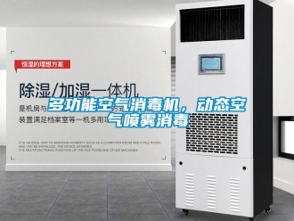 企業新聞多功能空氣消毒機，動態空氣噴霧消毒