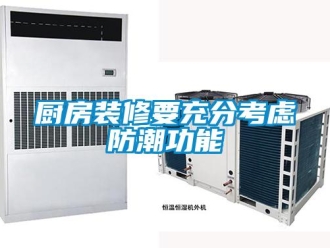 企業新聞廚房裝修要充分考慮防潮功能