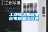 工業(yè)除濕機(jī)解決配電房潮濕問題