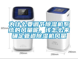 常見問題為什么要調節除濕機系統的風量呢，該怎么來確定管道除濕機風量