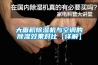 大面積除濕機與空調的除濕效果對比【詳解】