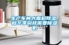生產(chǎn)車間大面積除濕，秋冬季同樣需要除濕機