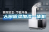 大同除濕加濕一體機(jī)