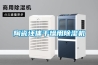 陶瓷坯體干燥用除濕機