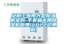 安徽工業用大型除濕機采購-手套箱專用除濕機原理(2022已更新)