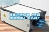 智家三恒系統（恒溫恒濕恒氧）怎么樣？