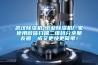 武漢除濕機-工業除濕機廠家使用微信掃描二維碼分享朋友圈，成交更快更簡單！
