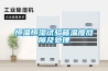 恒溫恒濕試驗(yàn)箱溫度故障及處理