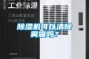除濕機(jī)可以清除霧霾嗎？