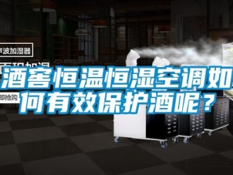 知識百科酒窖恒溫恒濕空調如何有效保護酒呢？
