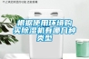 根據使用環境購買除濕機有哪幾種類型
