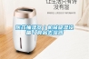 醫(yī)藥抽濕器／機械吸濕設備／食品去濕器