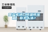 國(guó)產(chǎn)或進(jìn)口恒溫恒濕箱，你怎么選？